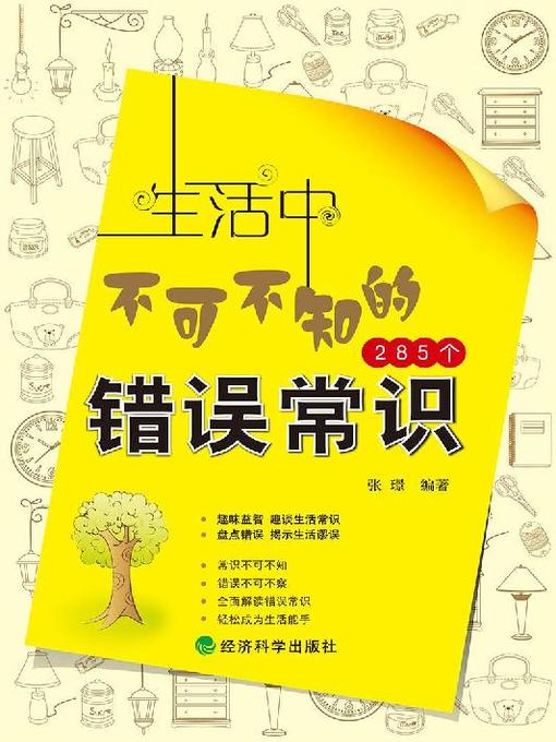 Title details for 生活中不可不知的285个错误常识 by 张璟 - Available